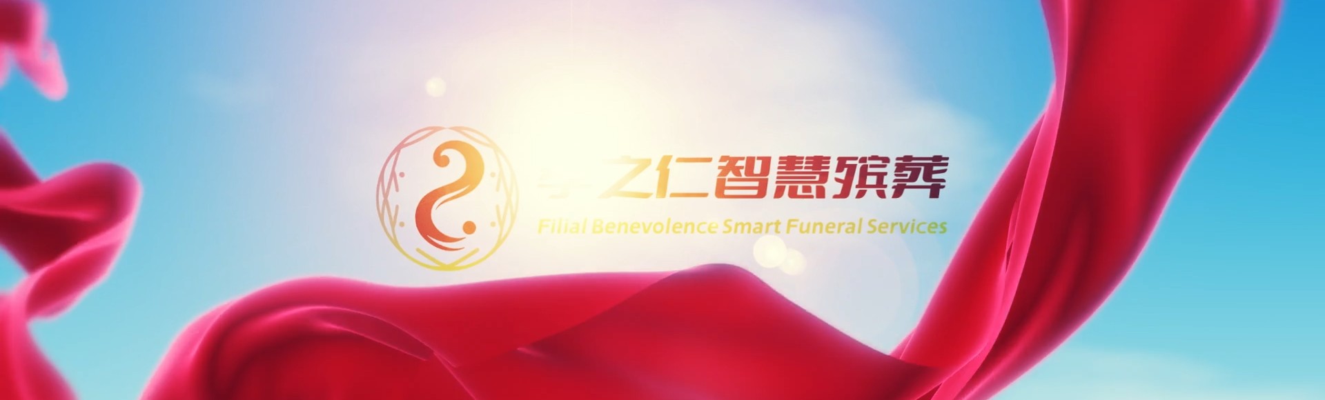 高雄冈山孝之仁智慧殡葬陵墓园服务系统平台